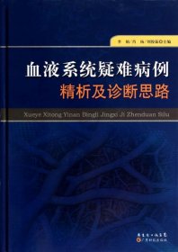 血液系统疑难病例精析及诊断思路