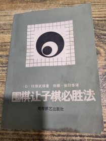 围棋让子棋必胜法
