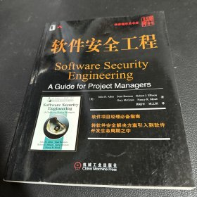 软件安全工程