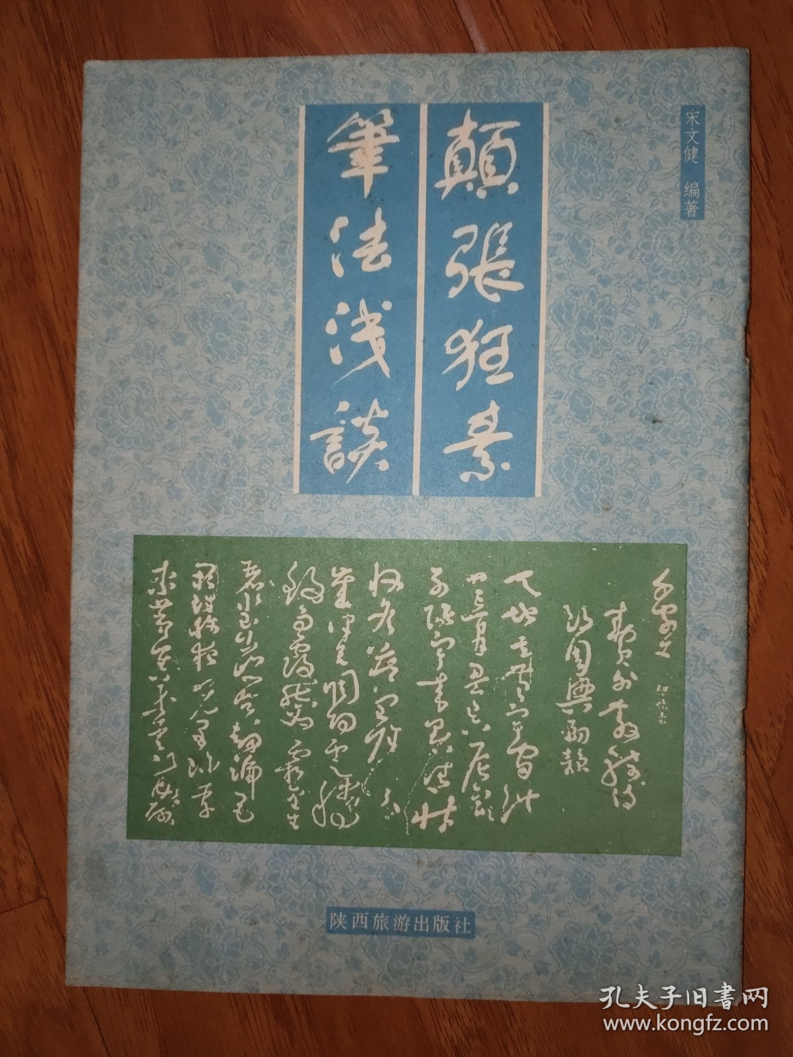 点击查看原图 颠张狂素笔法浅谈