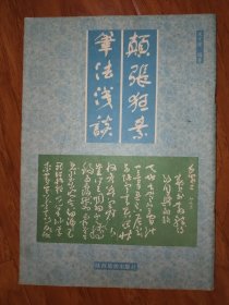 颠张狂素笔法浅谈