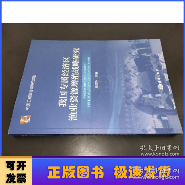 我国专属经济区渔业资源增殖战略研究