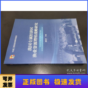 我国专属经济区渔业资源增殖战略研究