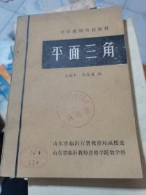 ，中学教师培训教材：平面三角、、