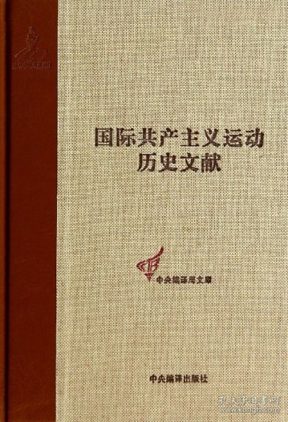 共产国际执行委员会第七次扩大全会文献（2）（国际共产主义运动历史文献第44卷）