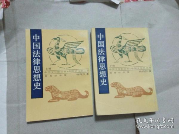 中国法律思想史  上下  中国文化史丛书  竖版