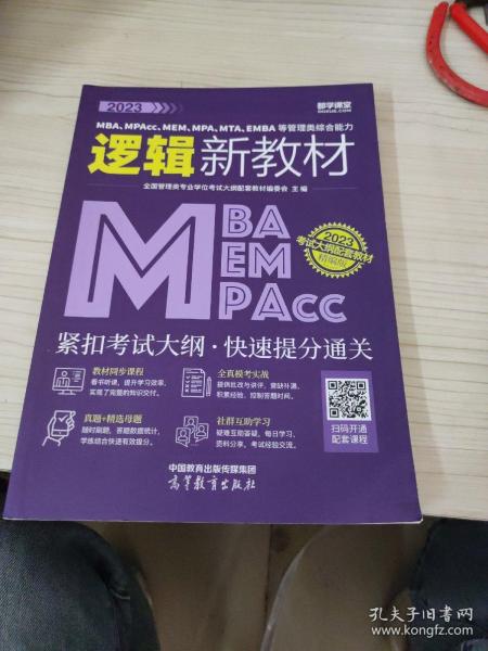 2023MBA、MPAcc、MEM、MPA、MTA、EMBA等管理类综合能力逻辑新教材