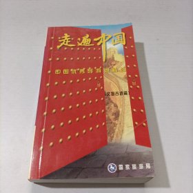 走遍中国 中国优秀导游词精选 文物古迹篇