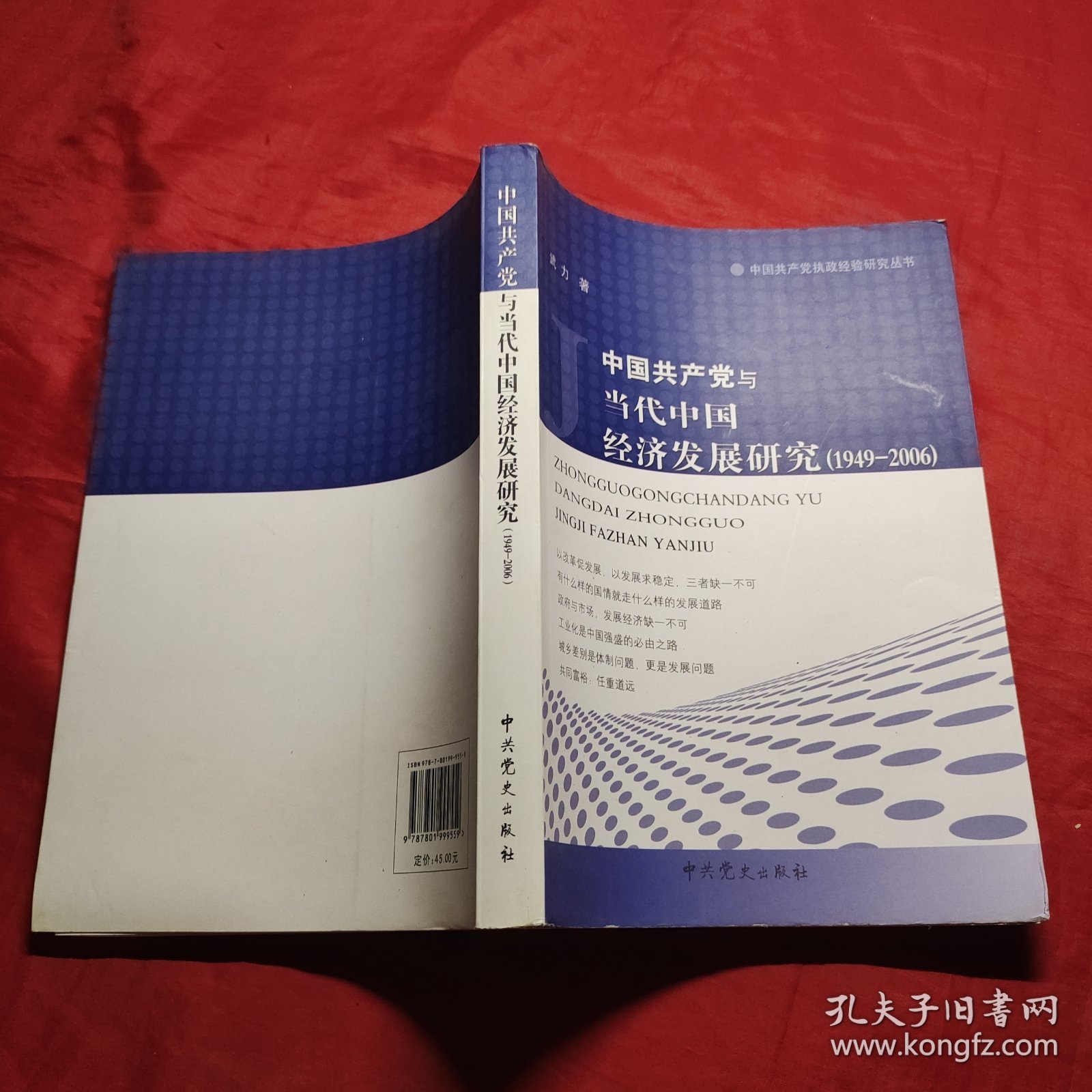 中国共产党与当代中国经济发展研究（1949-2006）