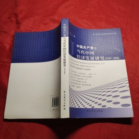 中国共产党与当代中国经济发展研究（1949-2006）