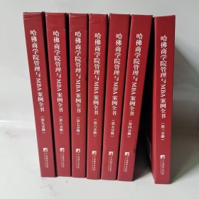 哈佛商学院管理全书（7册合售）3~9