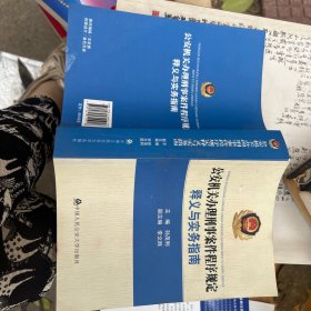 公安机关办理刑事案件程序规定：释义与实务指南