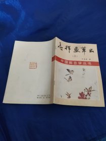 中国画自学丛书，怎样画虫草(上)