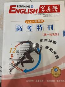 学英语 2023新课程 12套仿真试卷 高考特刊 第一轮巩固