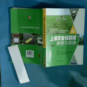 上海农业物联网探索与实践