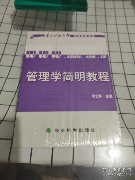 管理学简明教程