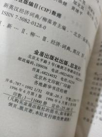 新英汉经济词典