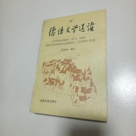 德语文学选读:1933-1993 [德汉对照].3