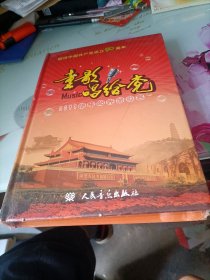 童歌唱给党：少儿歌曲精选71首