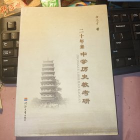 二十年来中学历史教考研