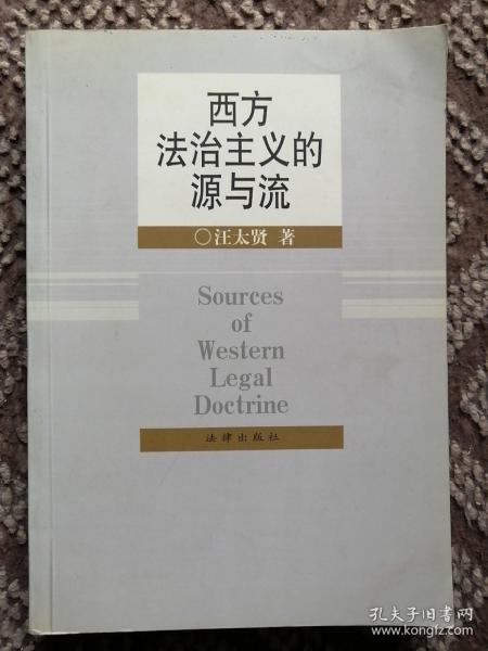 西方法治主义的源与流