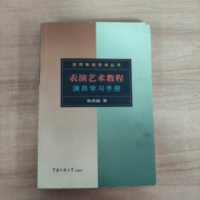 表演艺术教程：演员学习手册