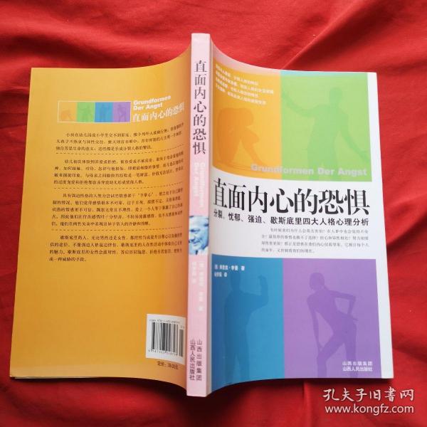 直面内心的恐惧：分裂、忧郁、强迫、歇斯底里四大人格心理分析