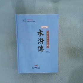 水浒传 学生版（精装）