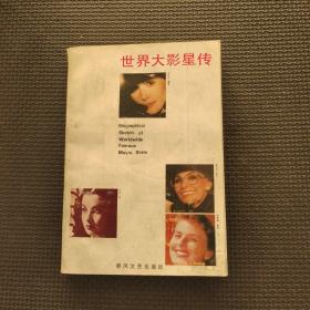 世界大影星传