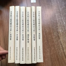 世界散文随笔精品文库：日本卷、法国卷、拉美卷、英国卷、俄罗斯卷、东欧卷（六册）6册合售