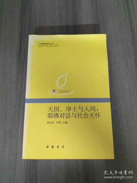 天国、净土与人间：耶佛对话与社会关怀