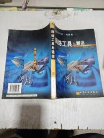 網(wǎng)絡(luò)工具與通信
