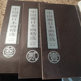 中国藏日本画精选：东北卷（全三册）