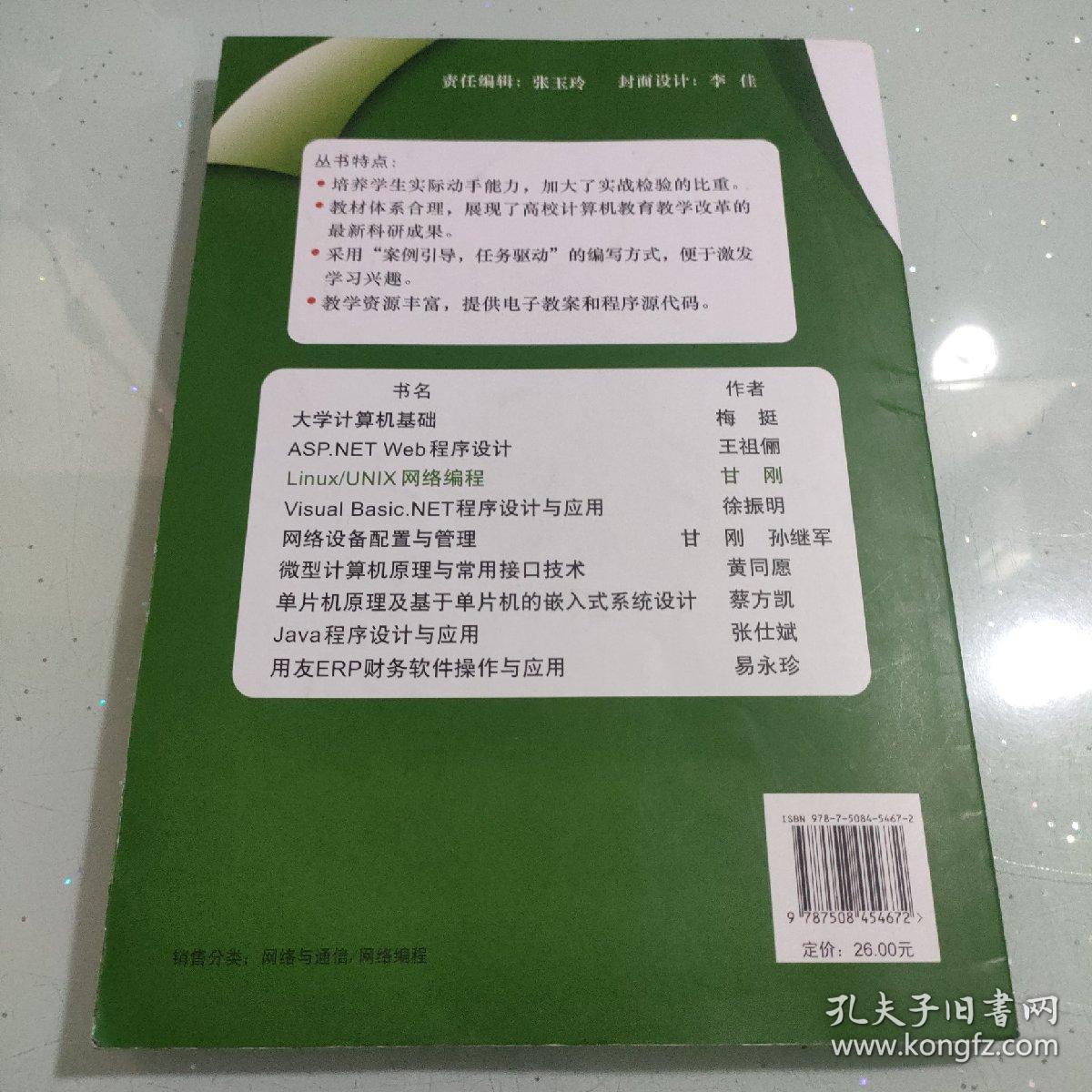 Linux/UNIX网络编程/21世纪高等院校计算机科学规划教材