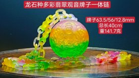 龙石种多彩翡翠观音牌子一体链