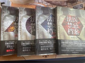 法医禁忌档案四本合售（仅一本拆封）