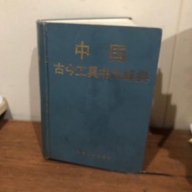 中考古今工具书大辞典