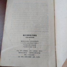 跌打伤科验方精选，中医书1987年一版一印。