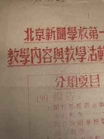 新闻史料：《北京新闻学校第一期教学内容与教学活动一览表》，郑海天签名，缺封底  ——2348