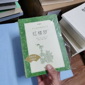 语文阅读推荐丛书《红楼梦》上下