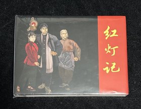 32开精装《红灯记》连环画