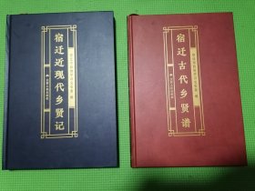 宿迁近现代乡贤记、宿迁古代乡贤谱（精装正版品佳未阅）2本合售！