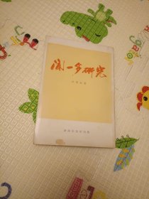 聞一多研究