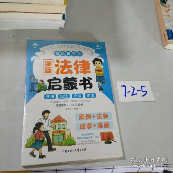 写给孩子的漫画法律启蒙书