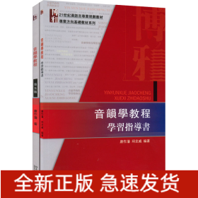 音韵学教程教材+学习指导书(全2册)