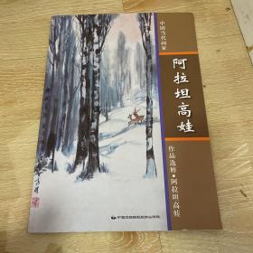中国当代画家 阿拉坦高娃
