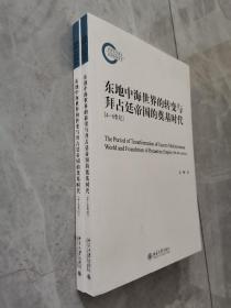 东地中海世界的转变与拜占廷帝国的奠基时代（4—6世纪）