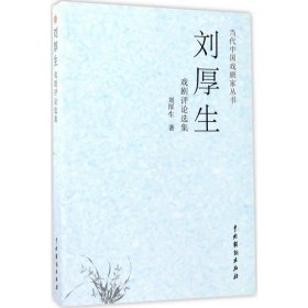 当代中国戏剧家丛书：刘厚生戏剧评论选集
