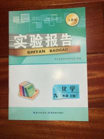 实验报告 : 人教版. 化学. 九年级. 上册