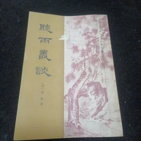 听雨从谈